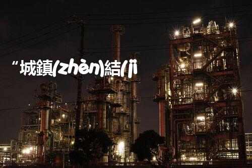 “城鎮(zhèn)結(jié)合部污水處理凈化槽，綠色環(huán)保新標(biāo)桿”